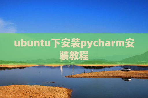 ubuntu下安装pycharm安装教程 ubuntu下安装pycharm安装教程