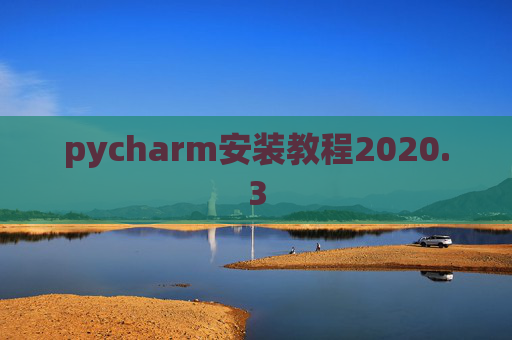 pycharm安装教程2020.3
