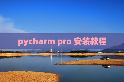 pycharm pro 安装教程